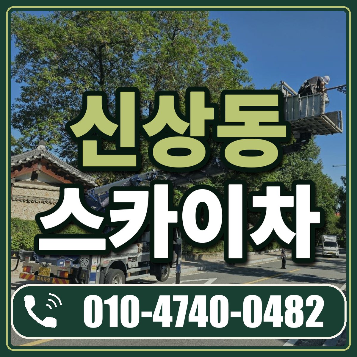 신상동 스카이차 임대 상담 010-4740-0482