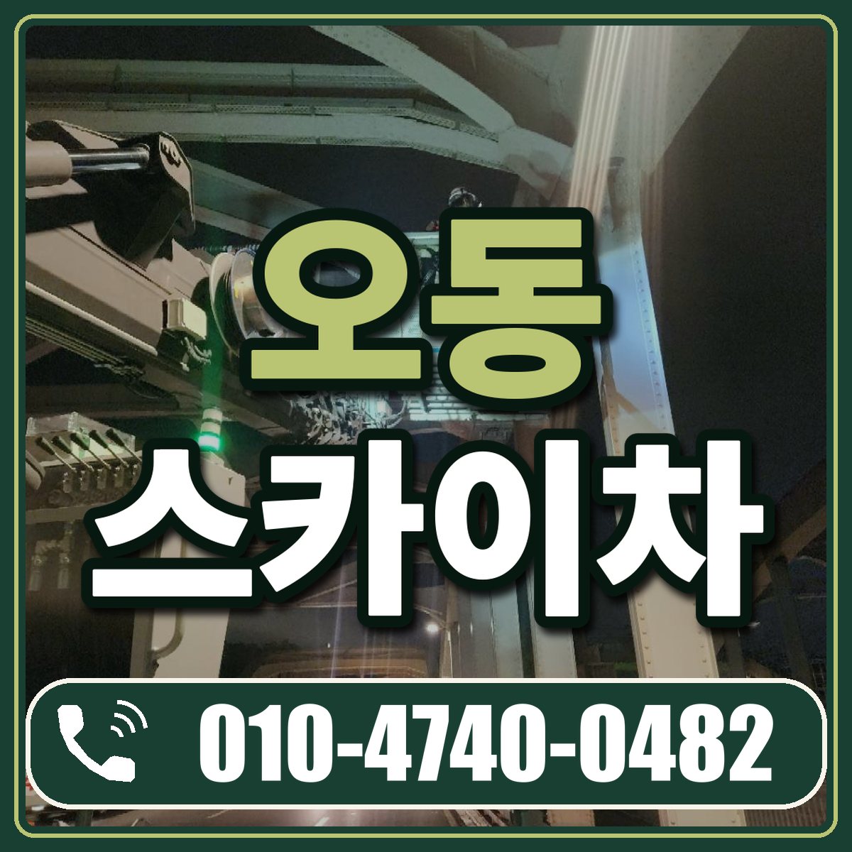 오동 스카이차 임대 상담 010-4740-0482