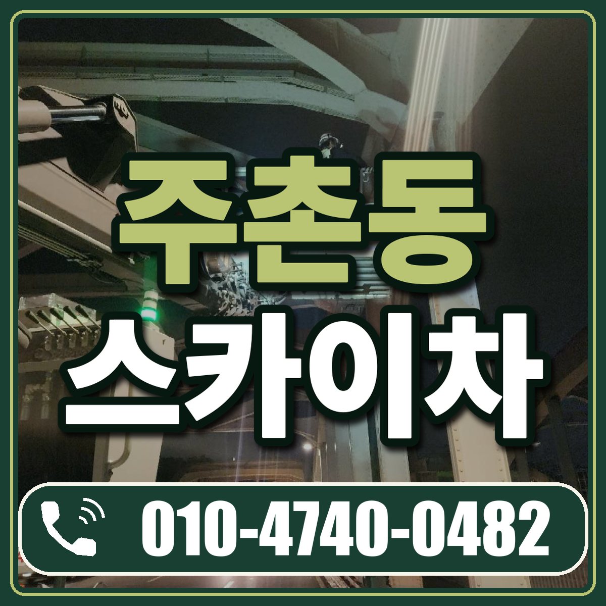 주촌동 스카이차 임대 상담 010-4740-0482