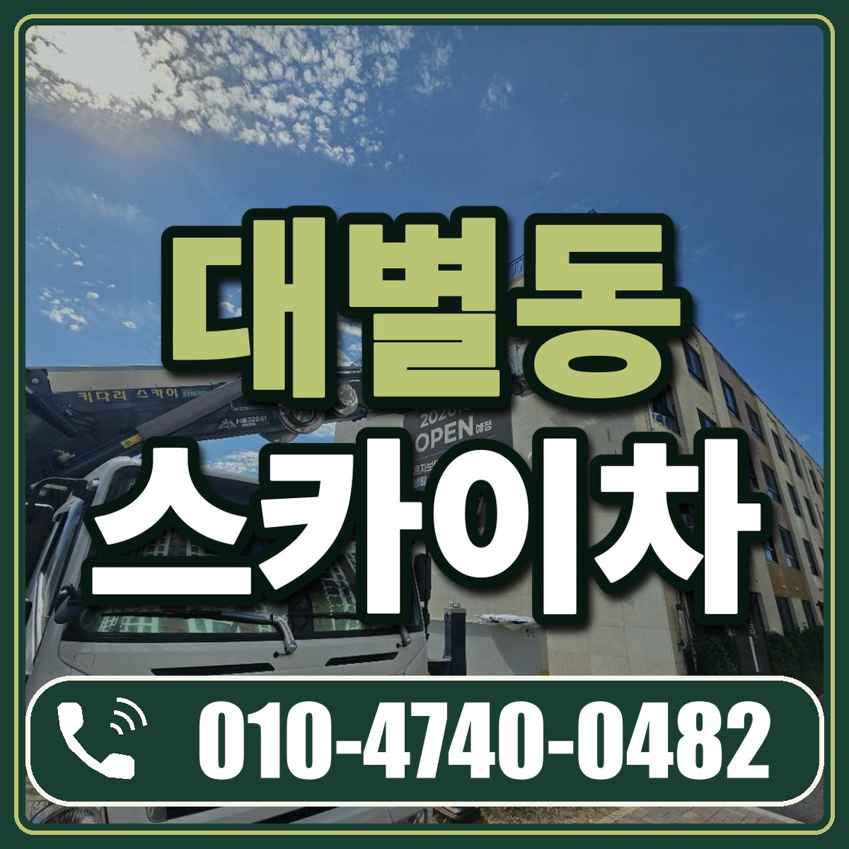대별동 스카이차 임대 상담 010-4740-0482