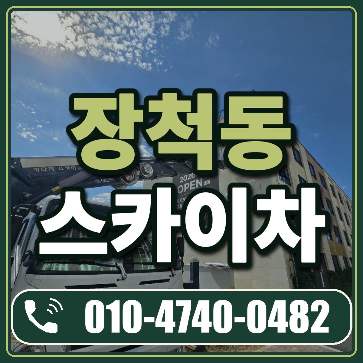 장척동 스카이차 임대 상담 010-4740-0482