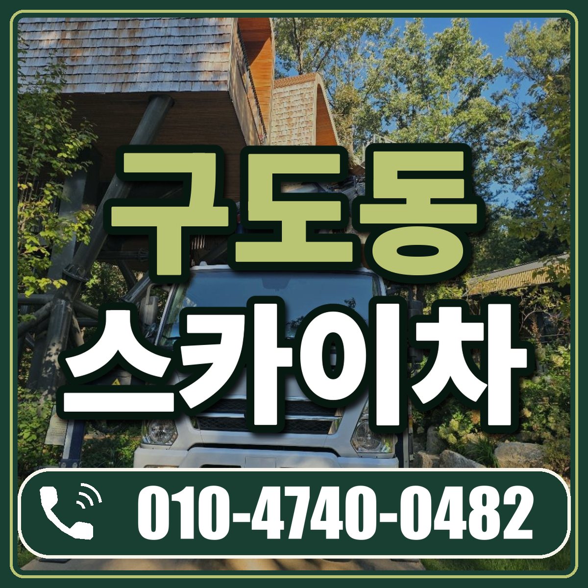 구도동 스카이차 임대 상담 010-4740-0482