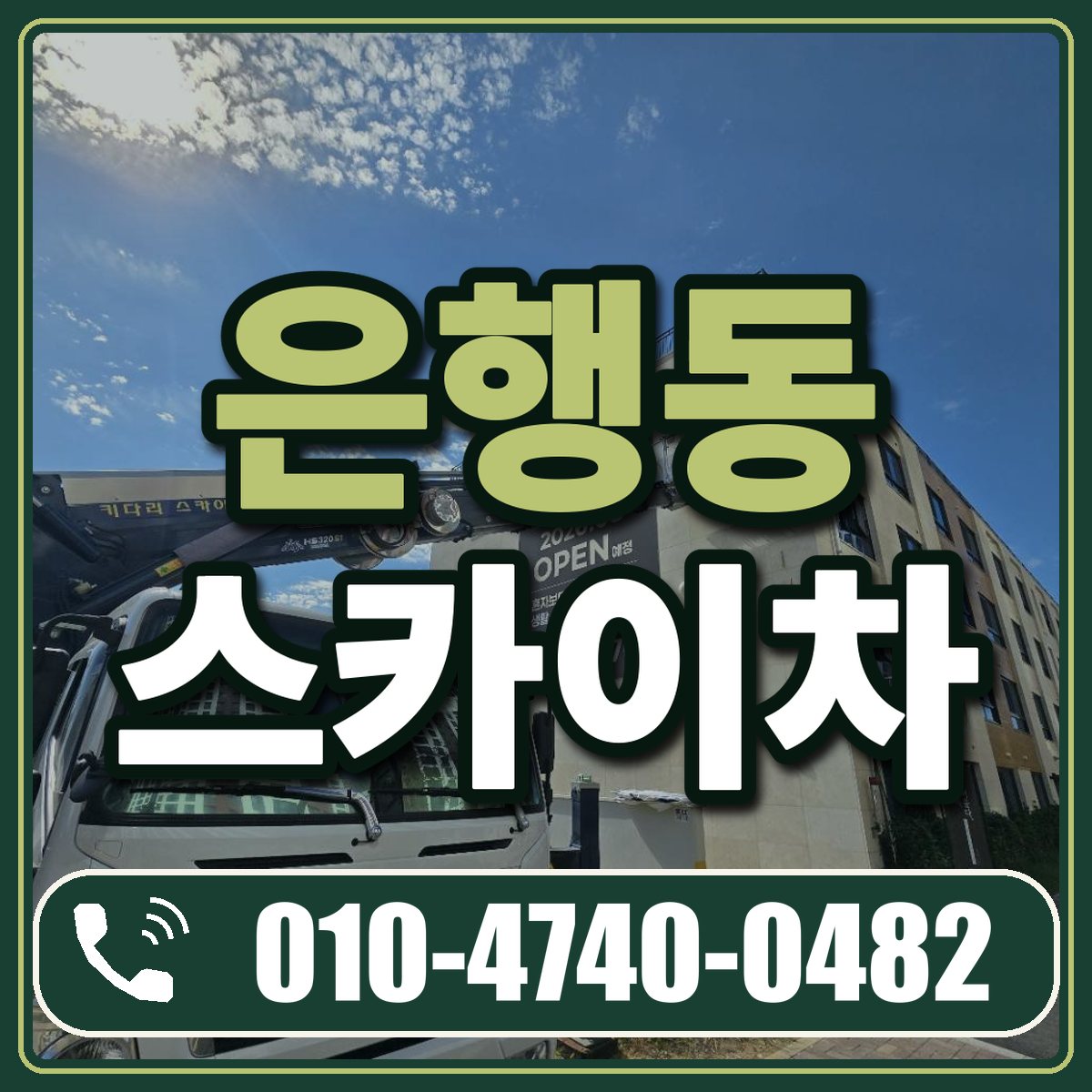 은행동 스카이차 임대 상담 010-4740-0482