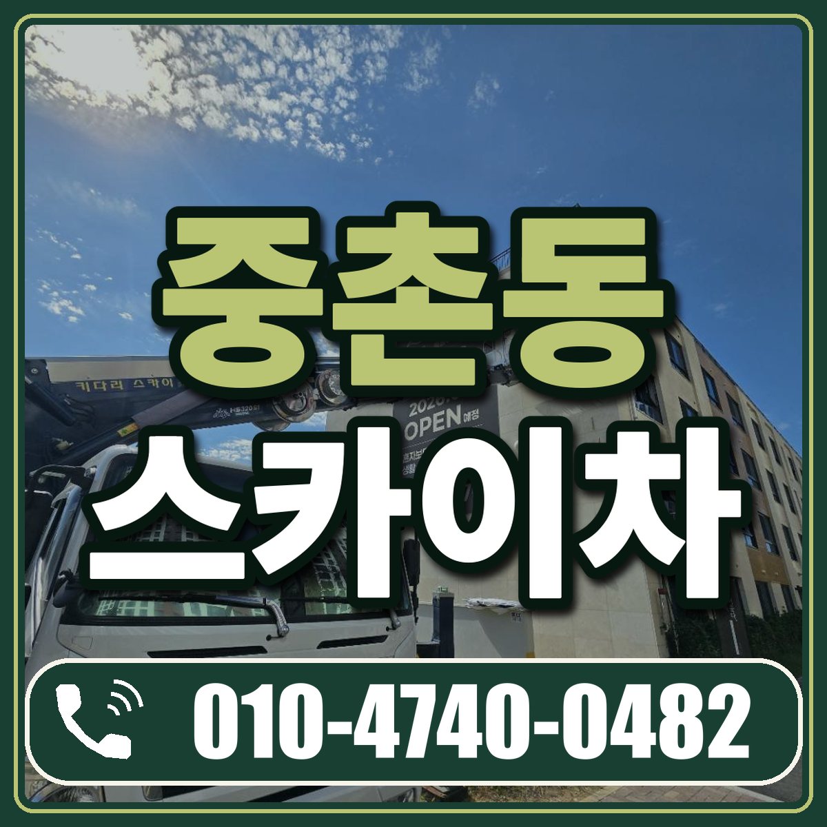 중촌동 스카이차 임대 상담 010-4740-0482