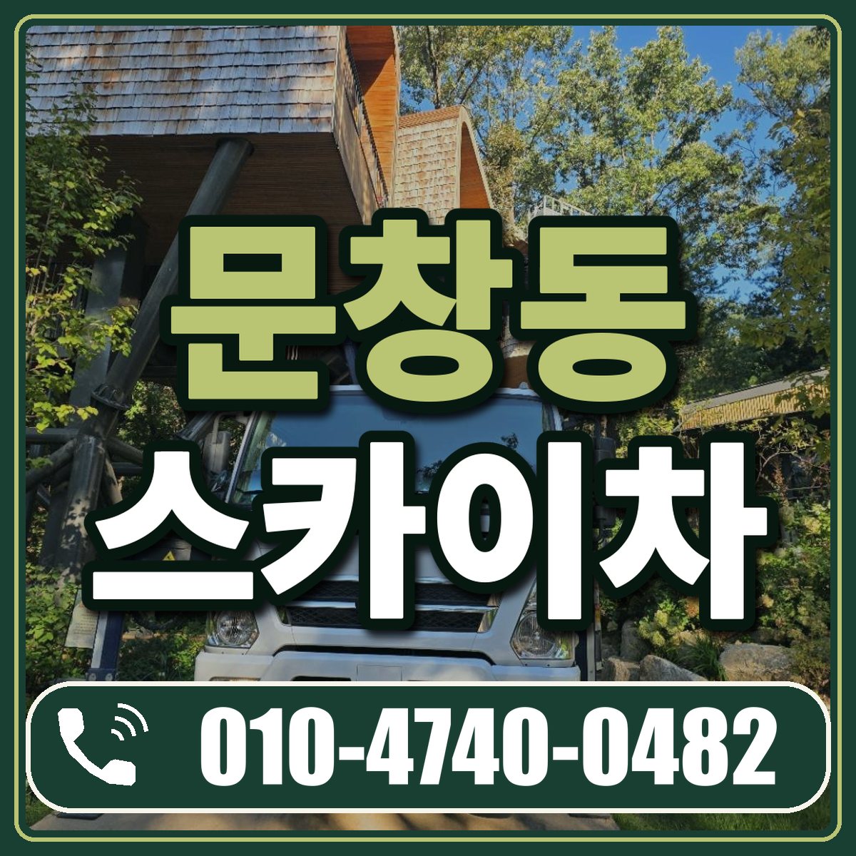 문창동 스카이차 임대 상담 010-4740-0482