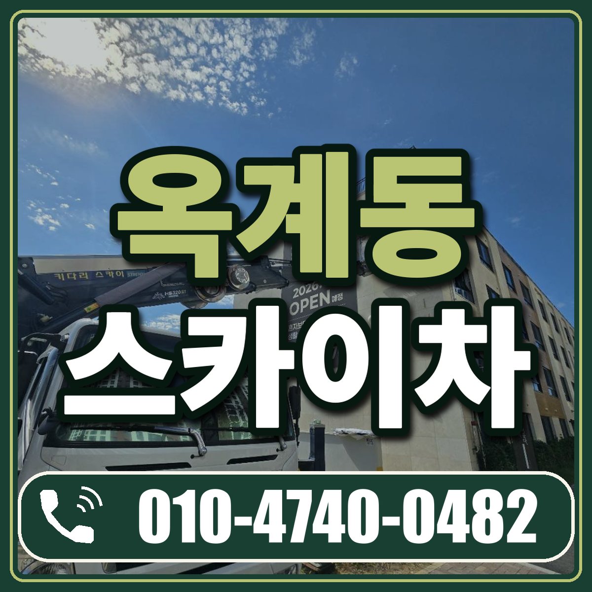 옥계동 스카이차 임대 상담 010-4740-0482