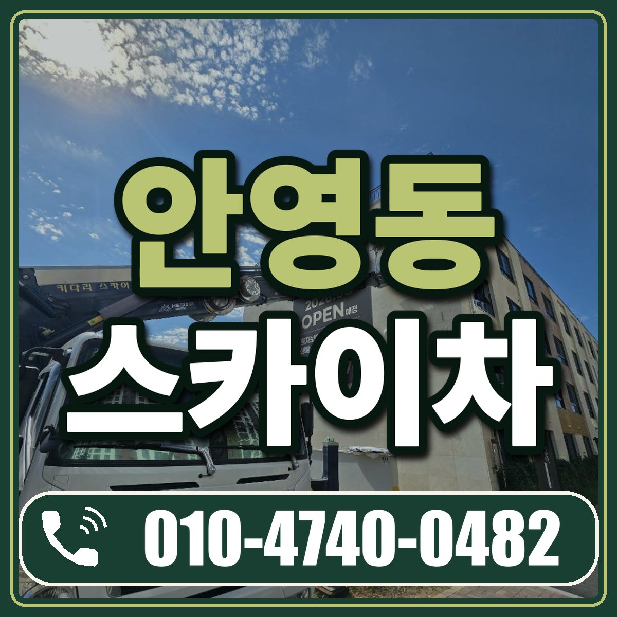 안영동 스카이차 임대 상담 010-4740-0482