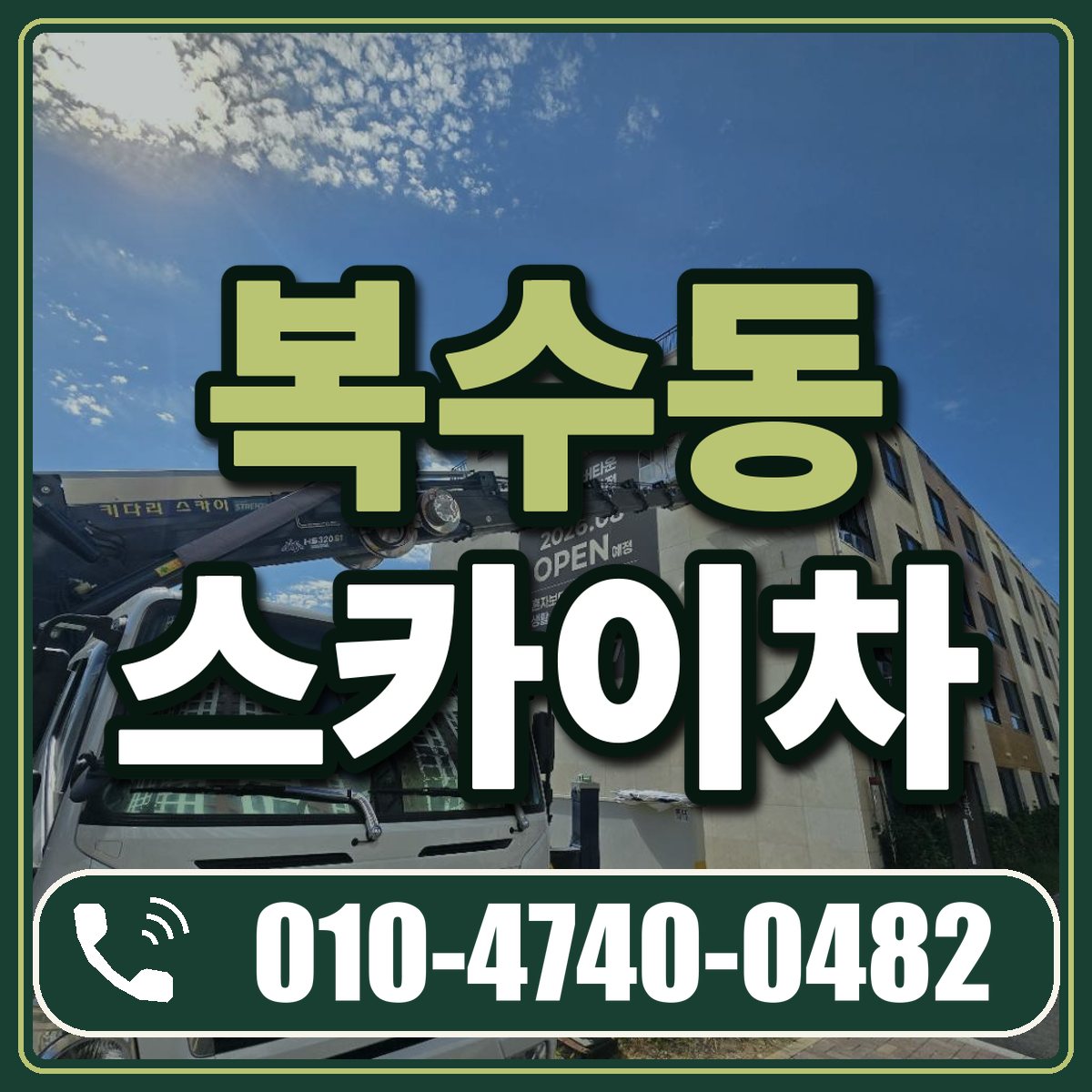 복수동 스카이차 임대 상담 010-4740-0482