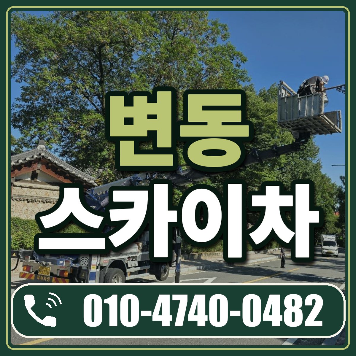 변동 스카이차 임대 상담 010-4740-0482