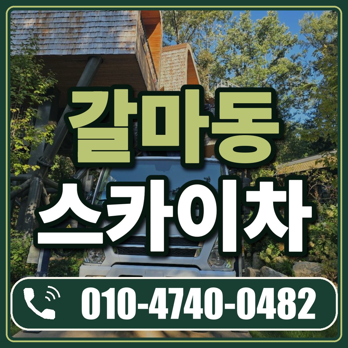 갈마동 스카이차 임대 상담 010-4740-0482