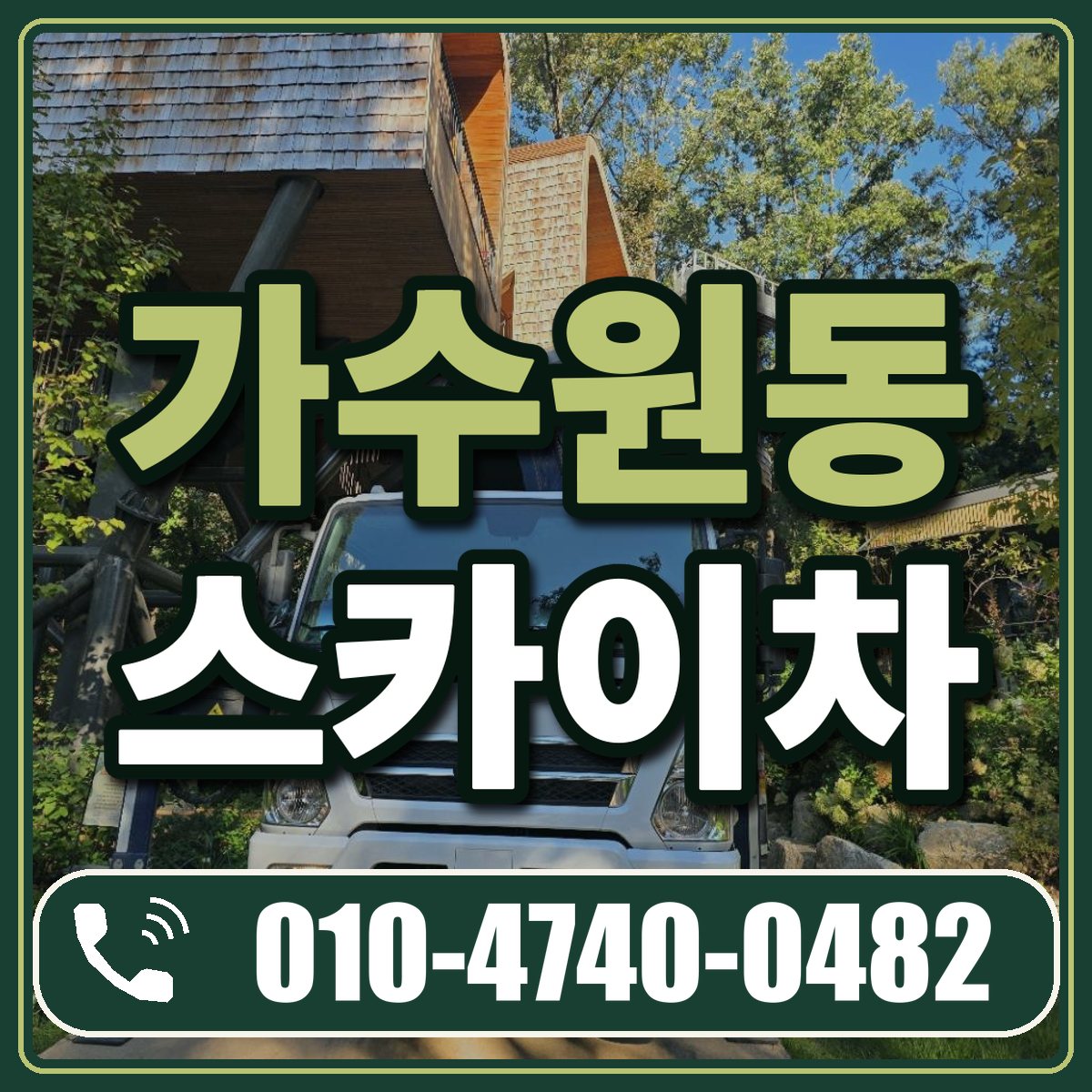 가수원동 스카이차 임대 상담 010-4740-0482