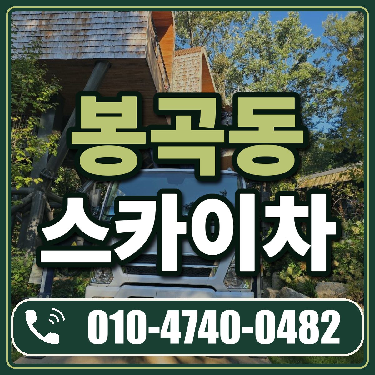 봉곡동 스카이차 임대 상담 010-4740-0482