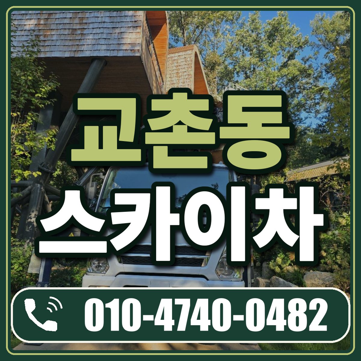 교촌동 스카이차 임대 상담 010-4740-0482