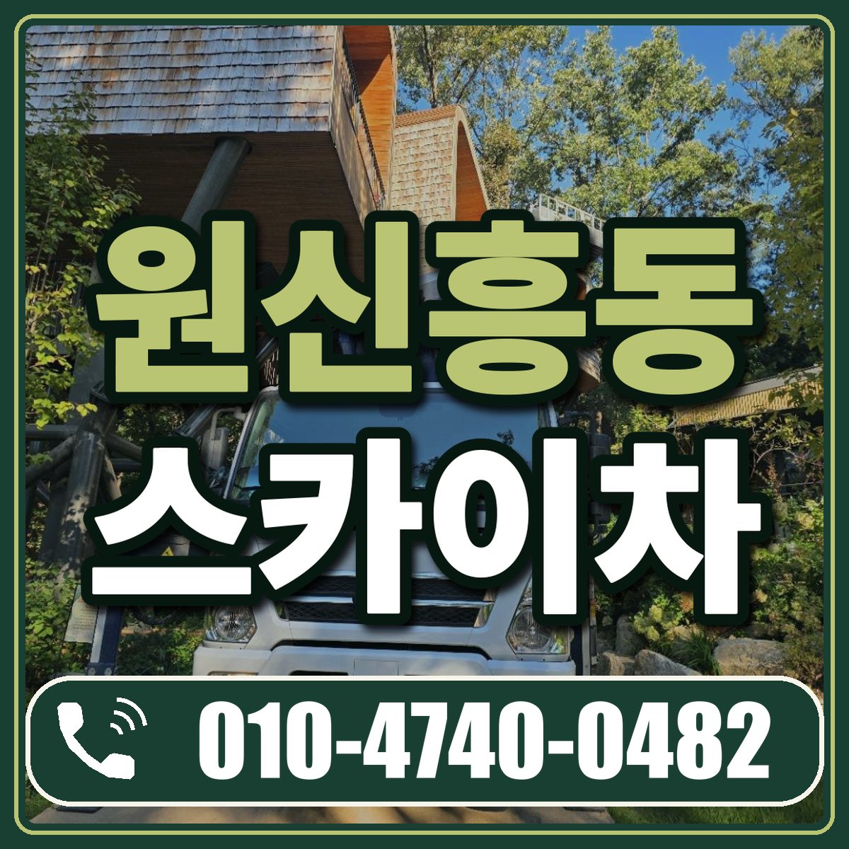 원신흥동 스카이차 임대 상담 010-4740-0482