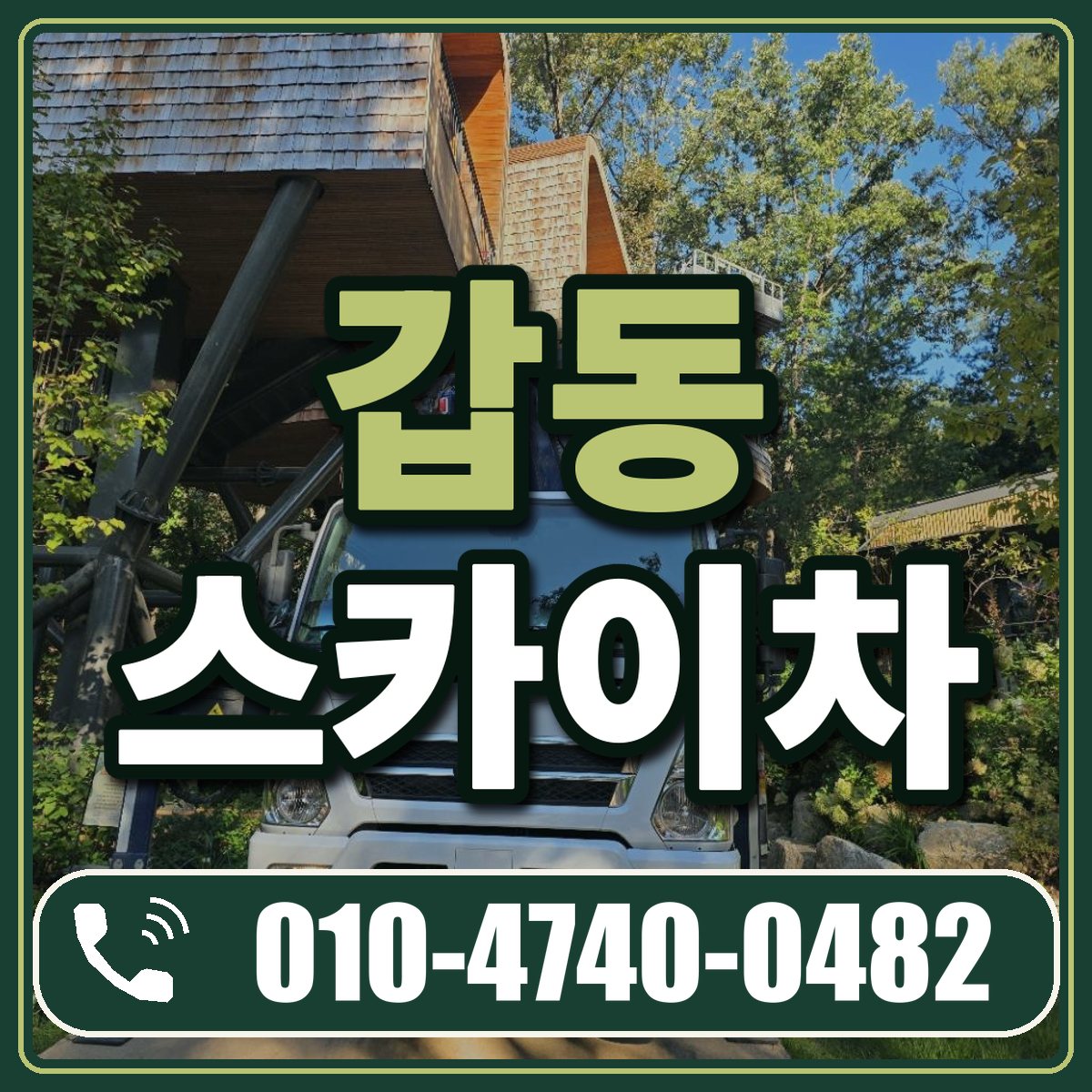 갑동 스카이차 임대 상담 010-4740-0482