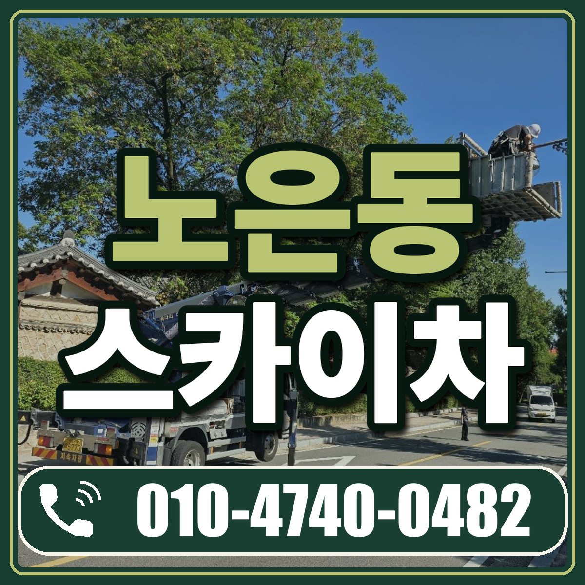 노은동 스카이차 임대 상담 010-4740-0482