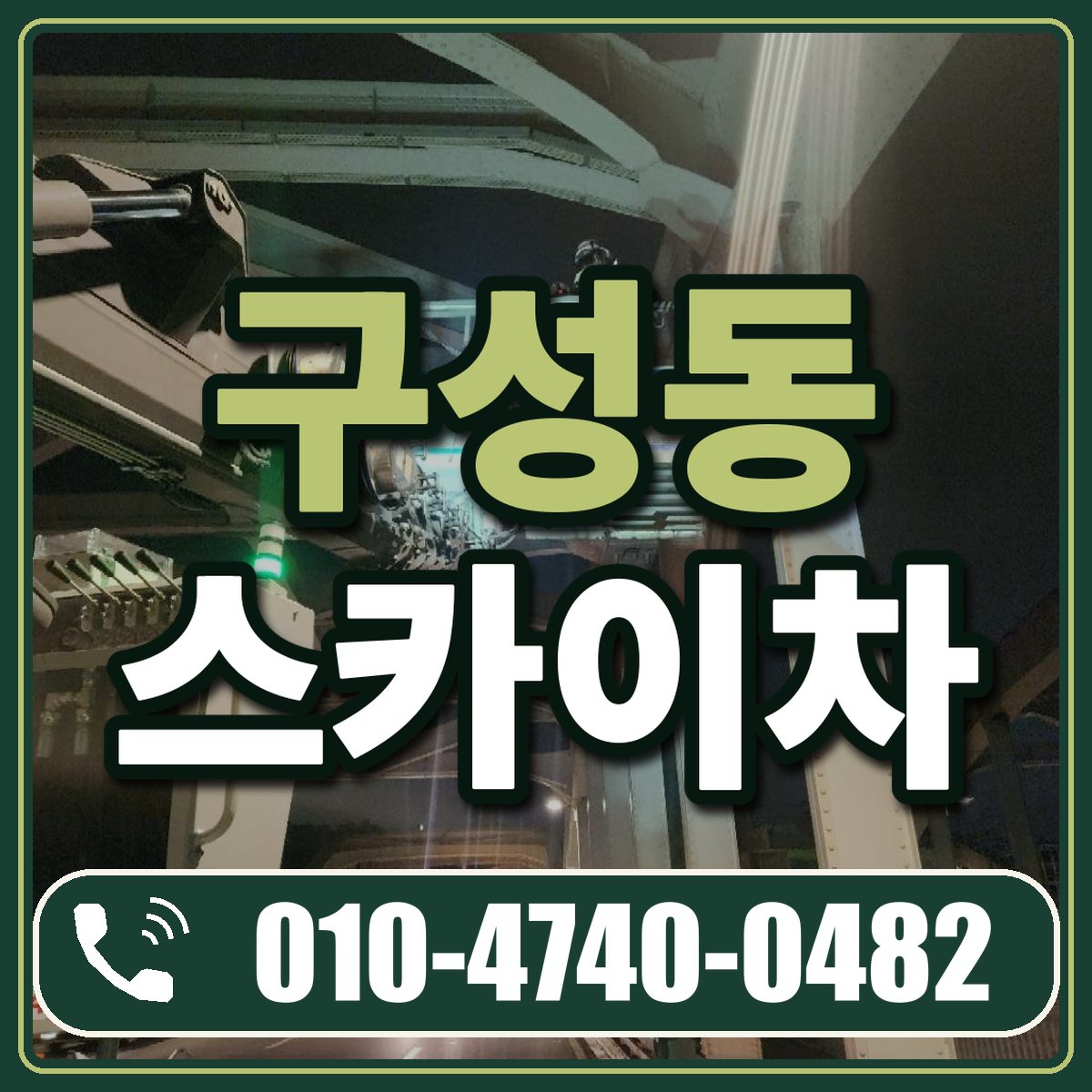 구성동 스카이차 임대 상담 010-4740-0482