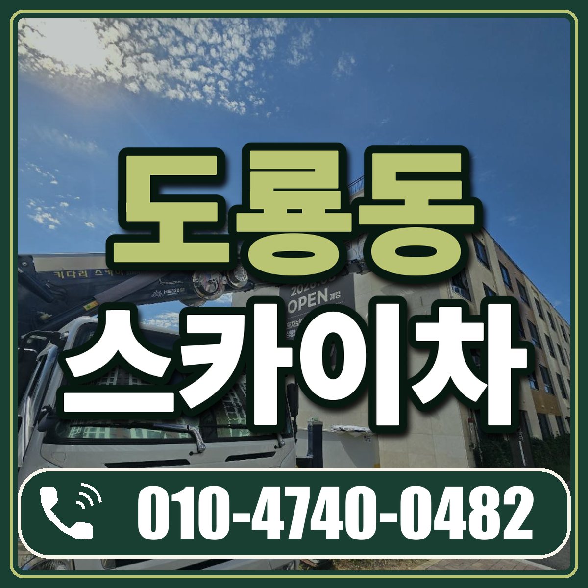 도룡동 스카이차 임대 상담 010-4740-0482
