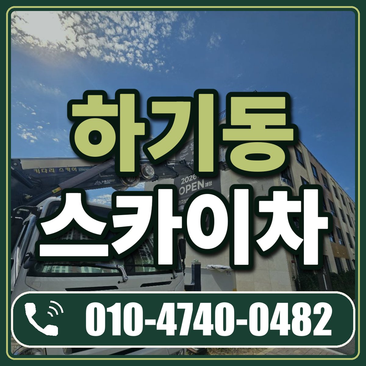 하기동 스카이차 임대 상담 010-4740-0482
