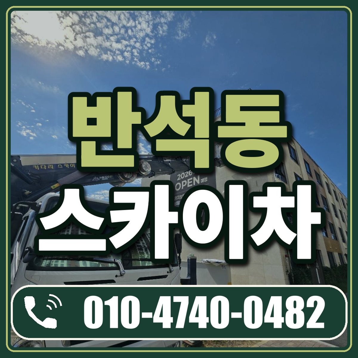 반석동 스카이차 임대 상담 010-4740-0482