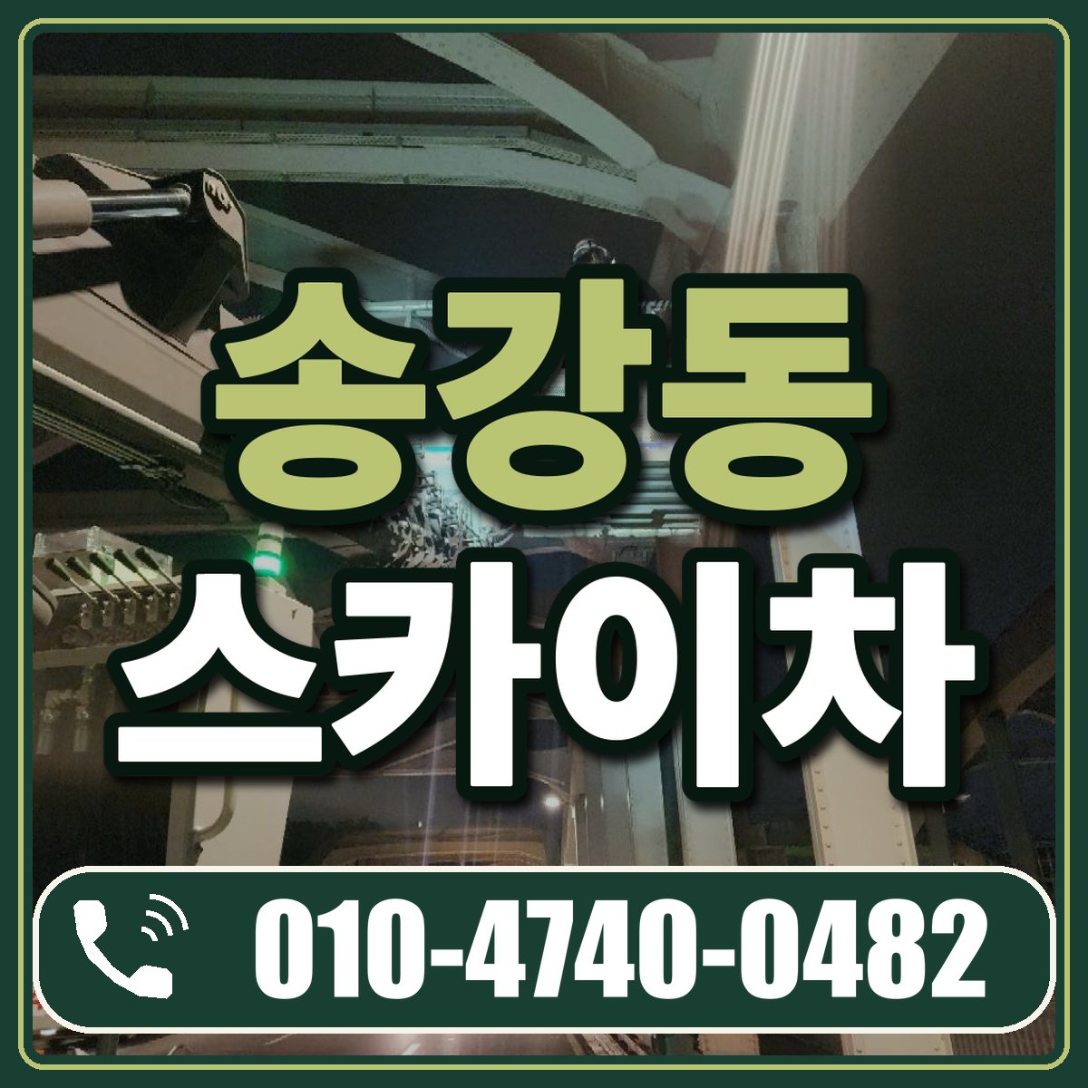 송강동 스카이차 임대 상담 010-4740-0482