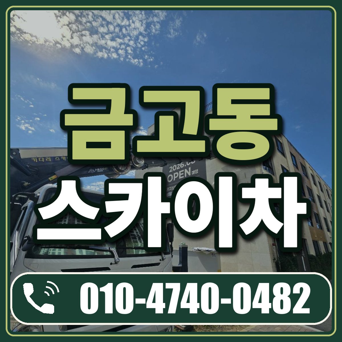 금고동 스카이차 임대 상담 010-4740-0482
