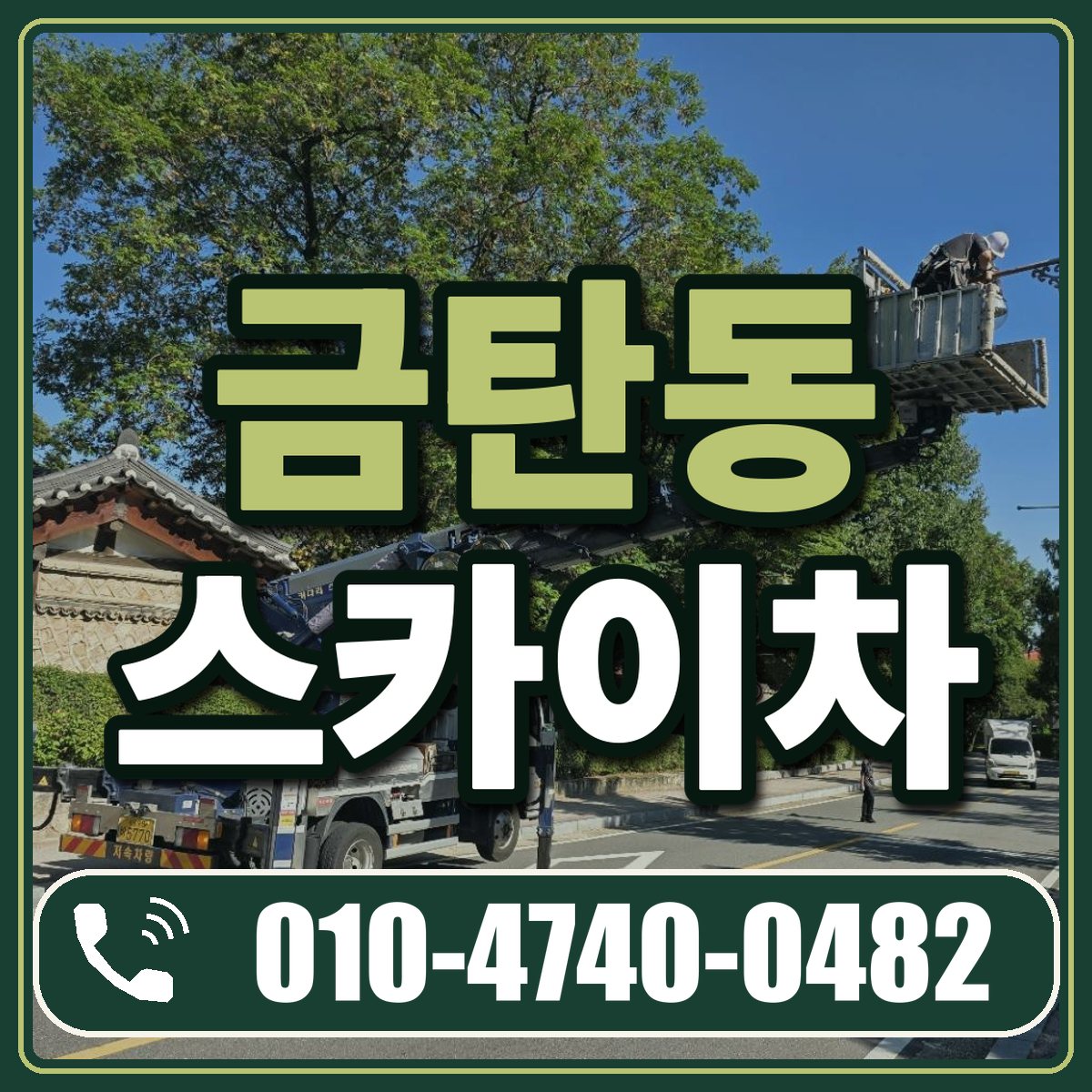 금탄동 스카이차 임대 상담 010-4740-0482