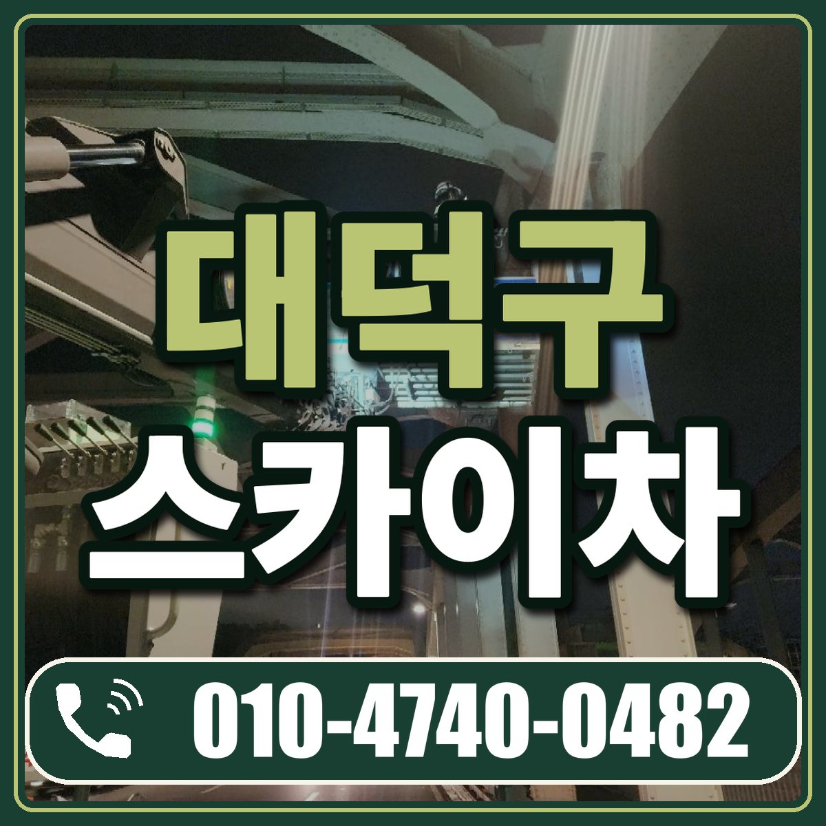 대덕구 스카이차 임대 상담 010-4740-0482