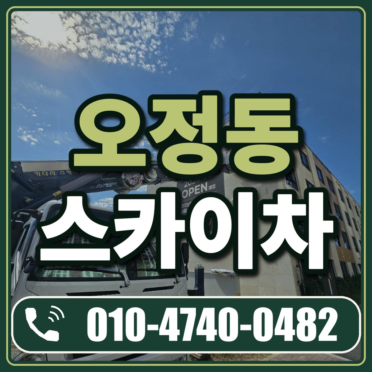 오정동 스카이차 임대 상담 010-4740-0482