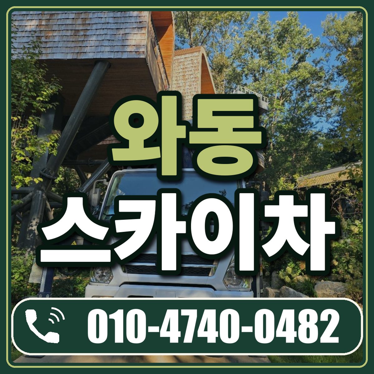 와동 스카이차 임대 상담 010-4740-0482