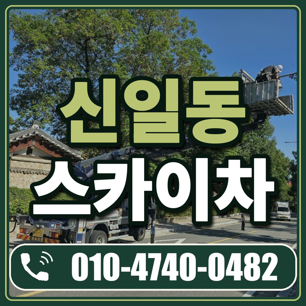 신일동 스카이차 임대 상담 010-4740-0482