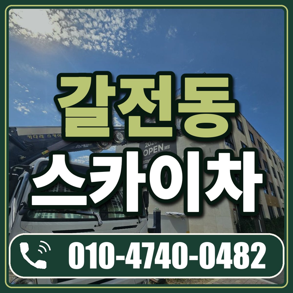 갈전동 스카이차 임대 상담 010-4740-0482