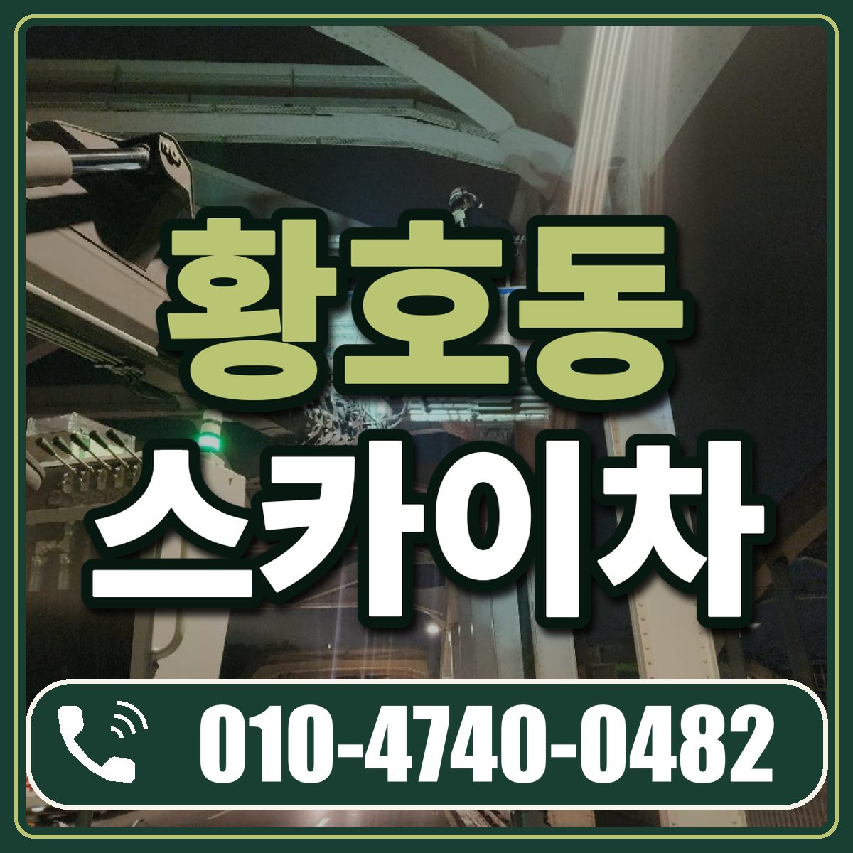 황호동 스카이차 임대 상담 010-4740-0482