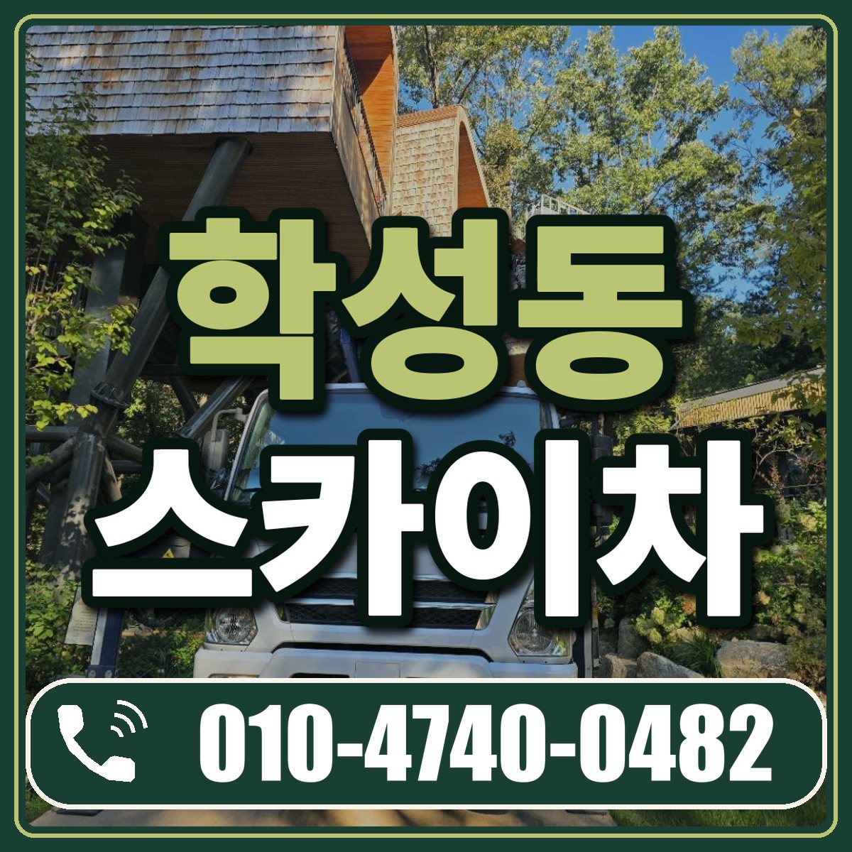학성동 스카이차 임대 상담 010-4740-0482