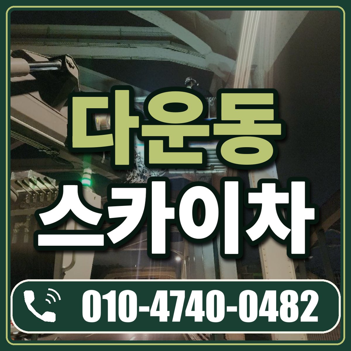 다운동 스카이차 임대 상담 010-4740-0482