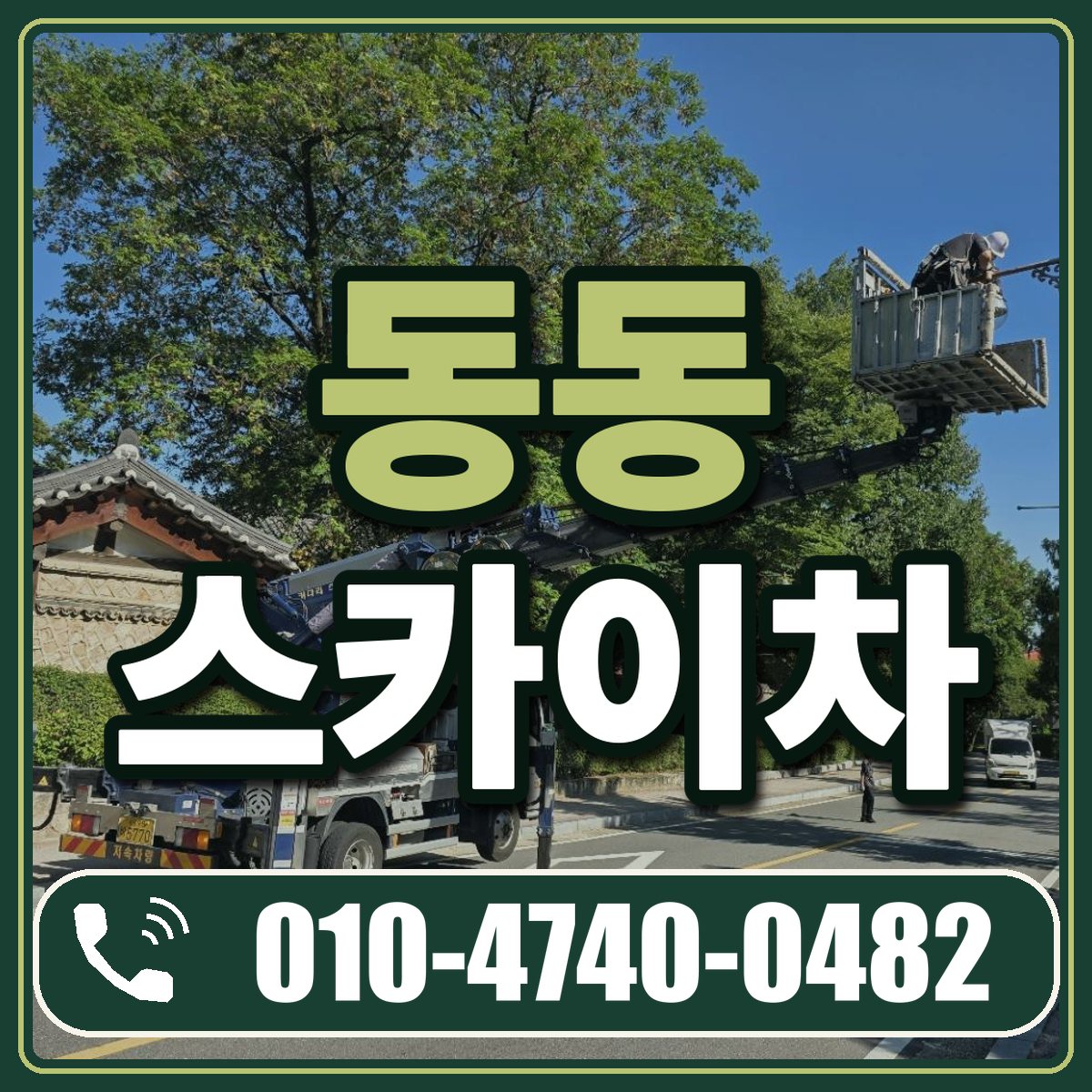 동동 스카이차 임대 상담 010-4740-0482