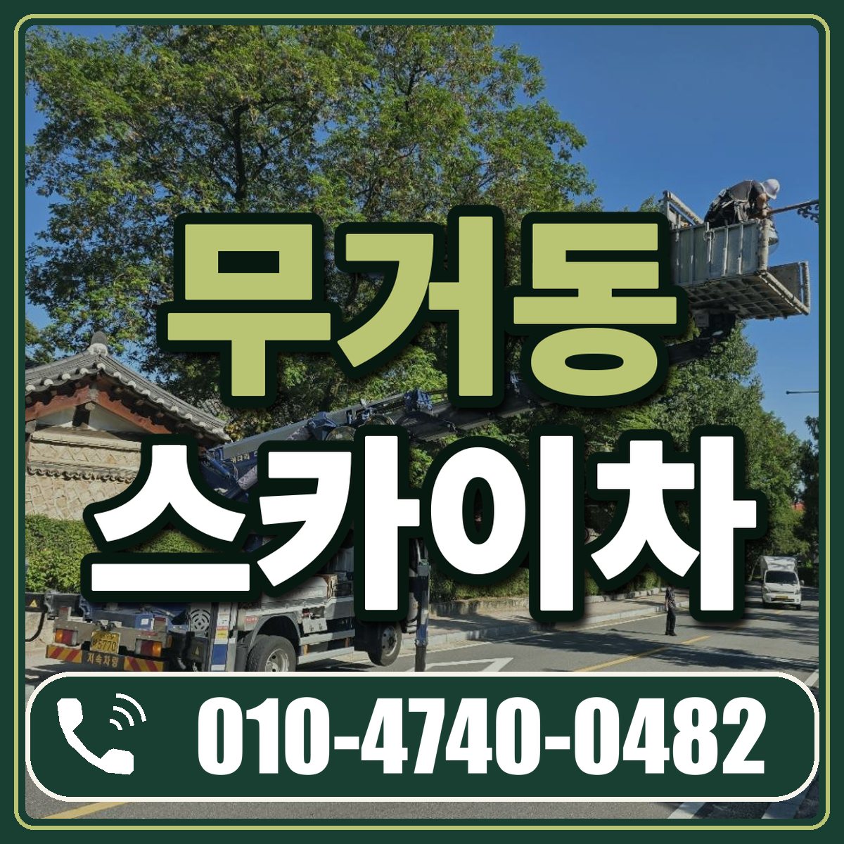 무거동 스카이차 임대 상담 010-4740-0482