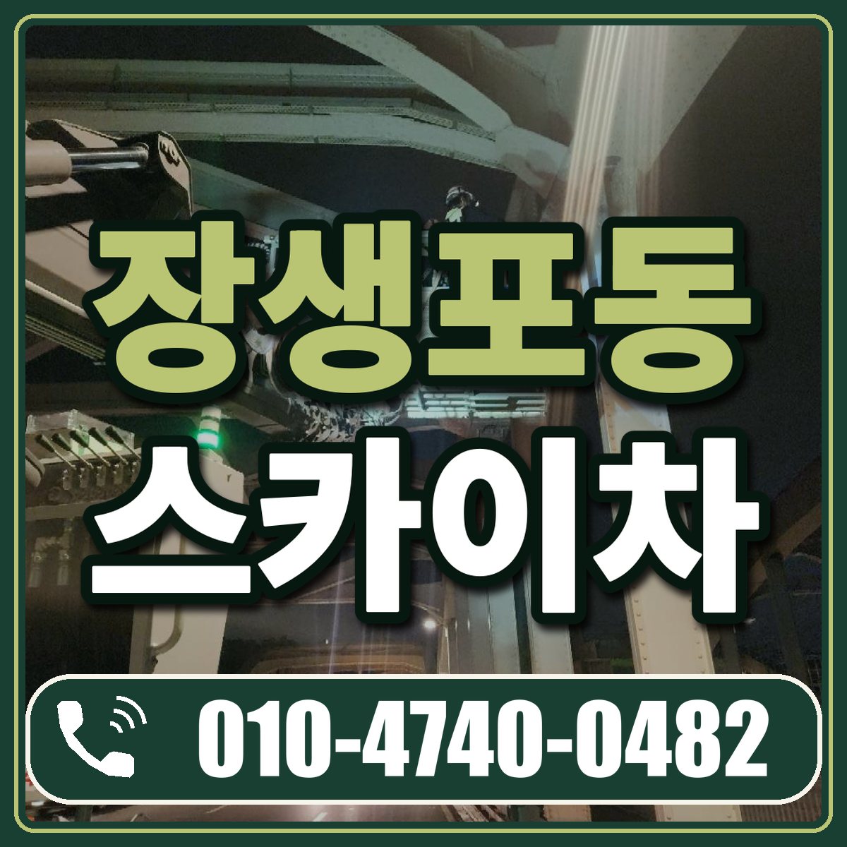 장생포동 스카이차 임대 상담 010-4740-0482