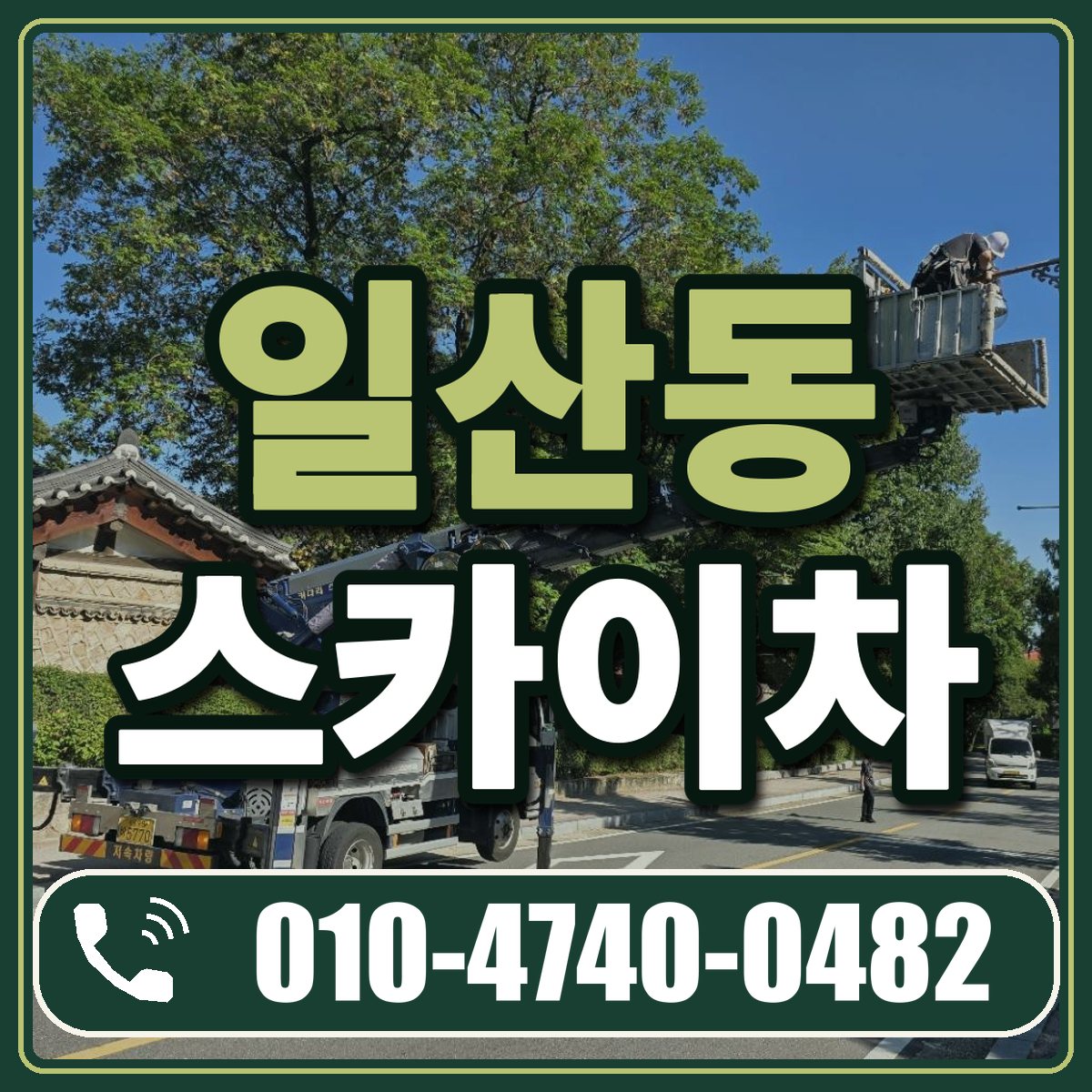 일산동 스카이차 임대 상담 010-4740-0482