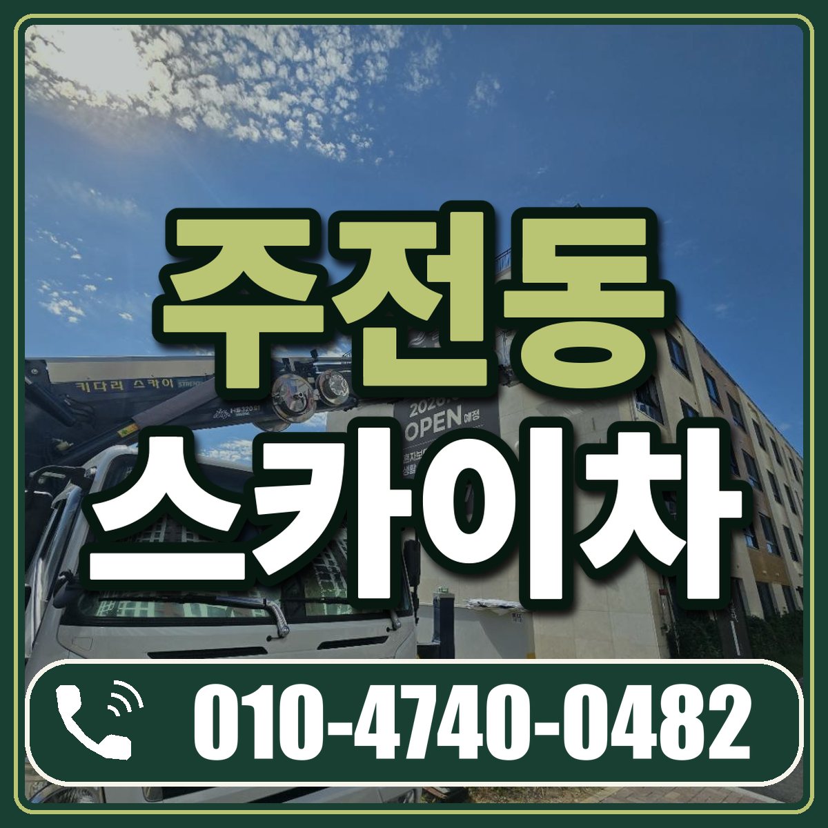 주전동 스카이차 임대 상담 010-4740-0482