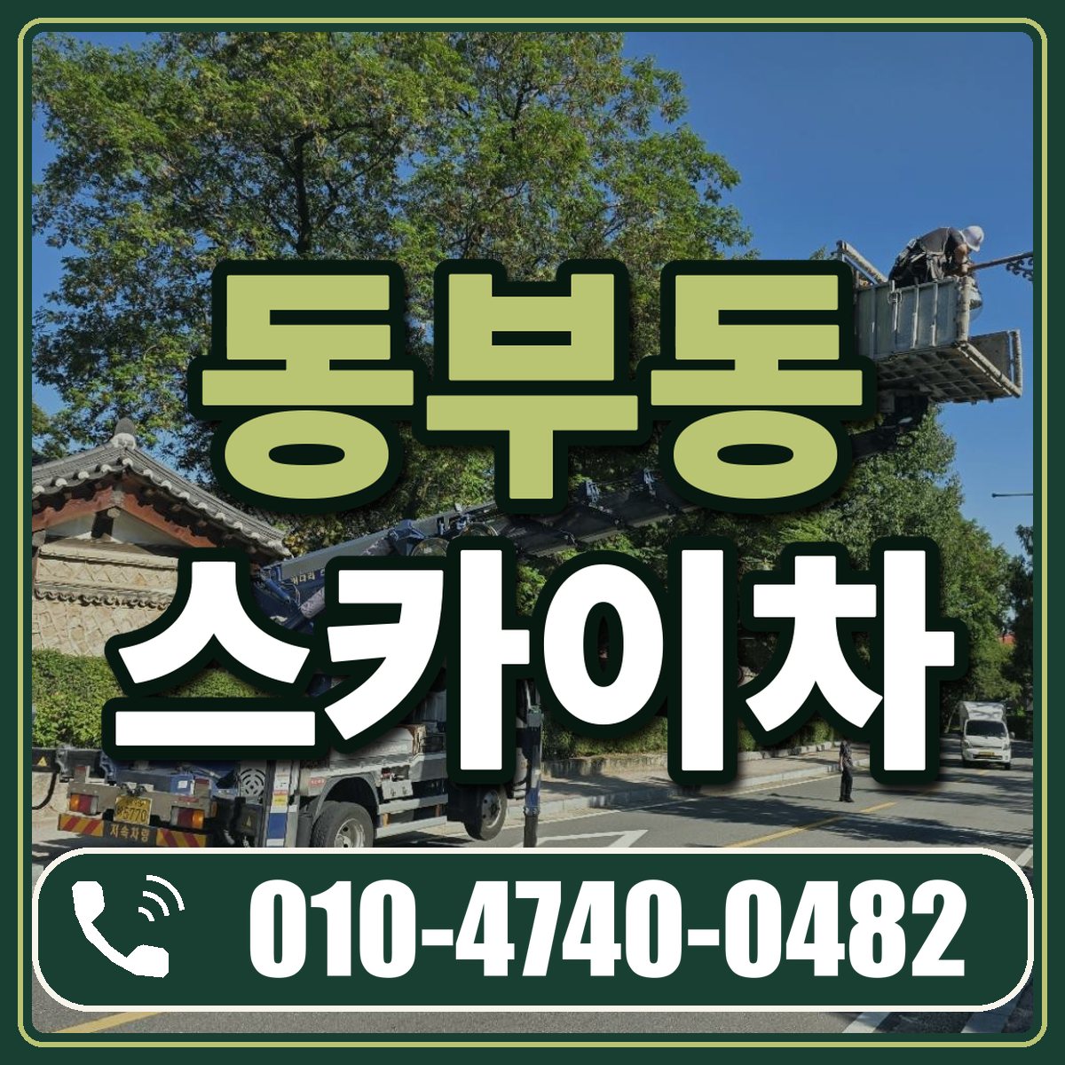 동부동 스카이차 임대 상담 010-4740-0482