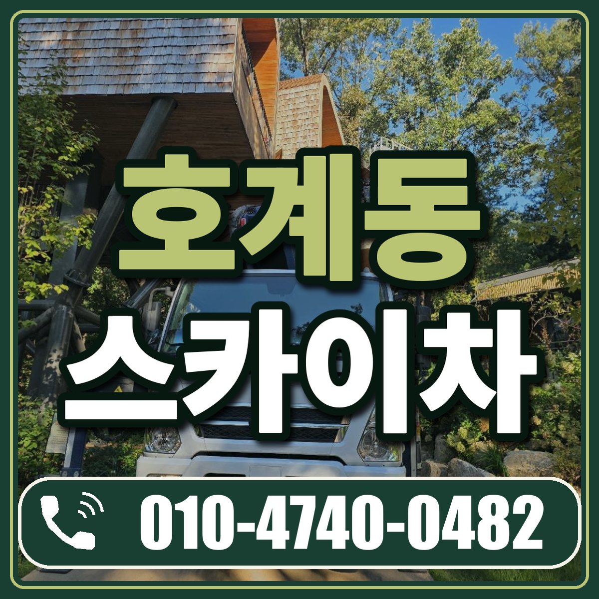 호계동 스카이차 임대 상담 010-4740-0482
