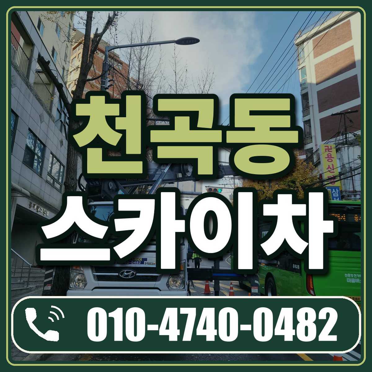 천곡동 스카이차 임대 상담 010-4740-0482