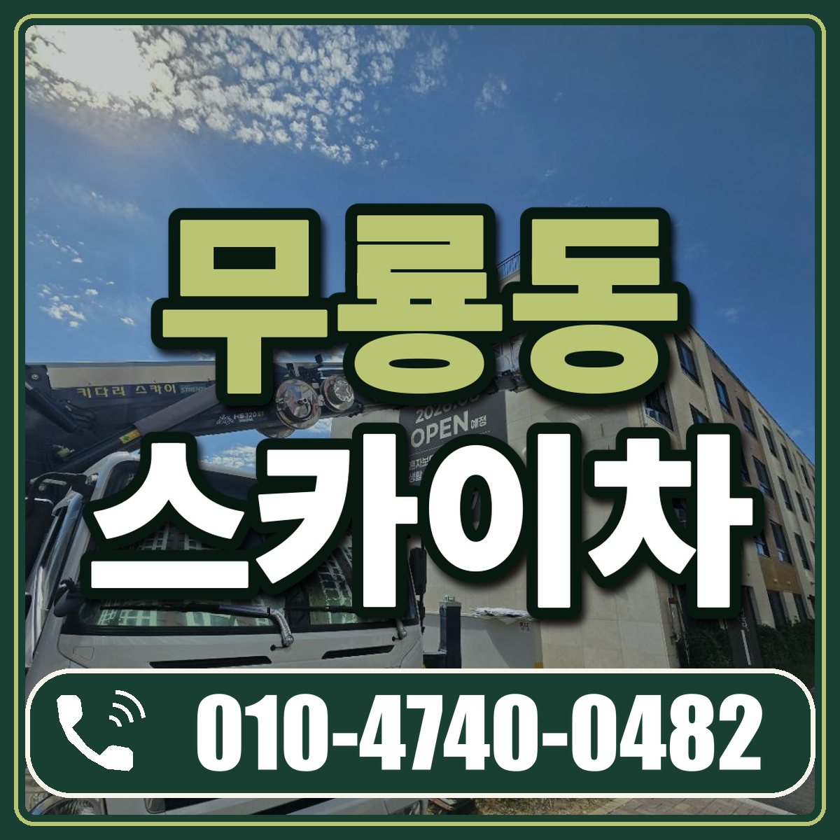 무룡동 스카이차 임대 상담 010-4740-0482