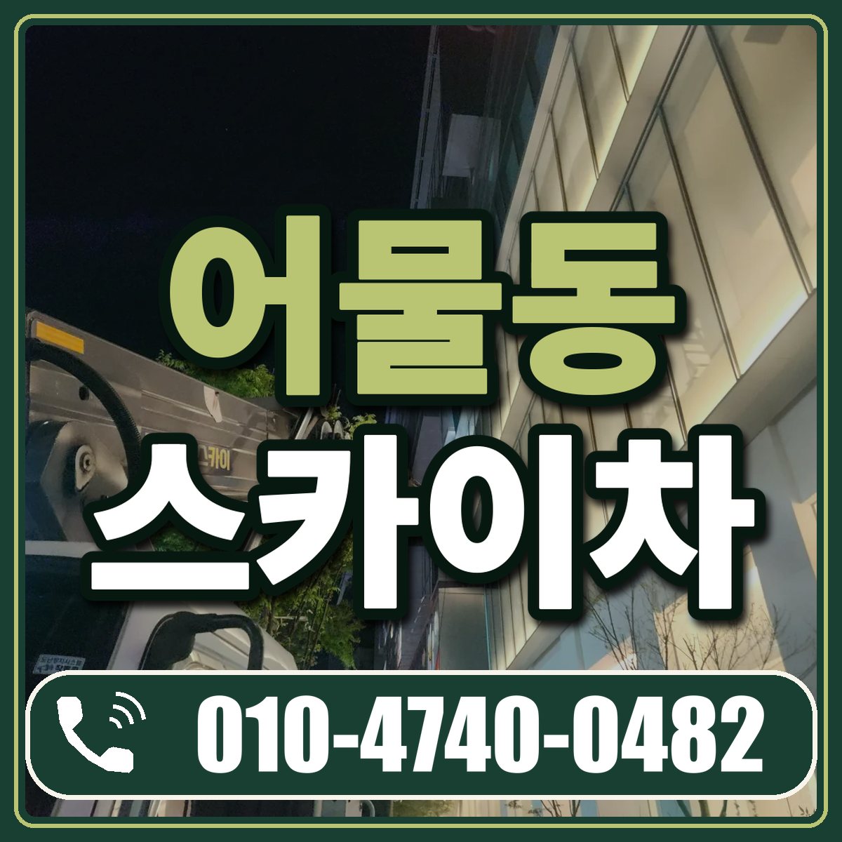 어물동 스카이차 임대 상담 010-4740-0482