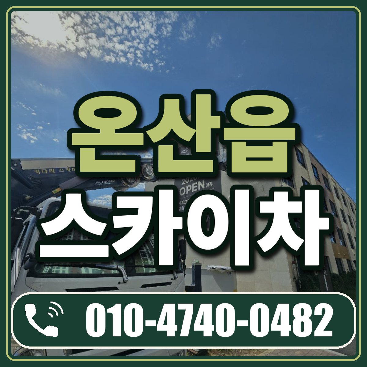 온산읍 스카이차 임대 상담 010-4740-0482