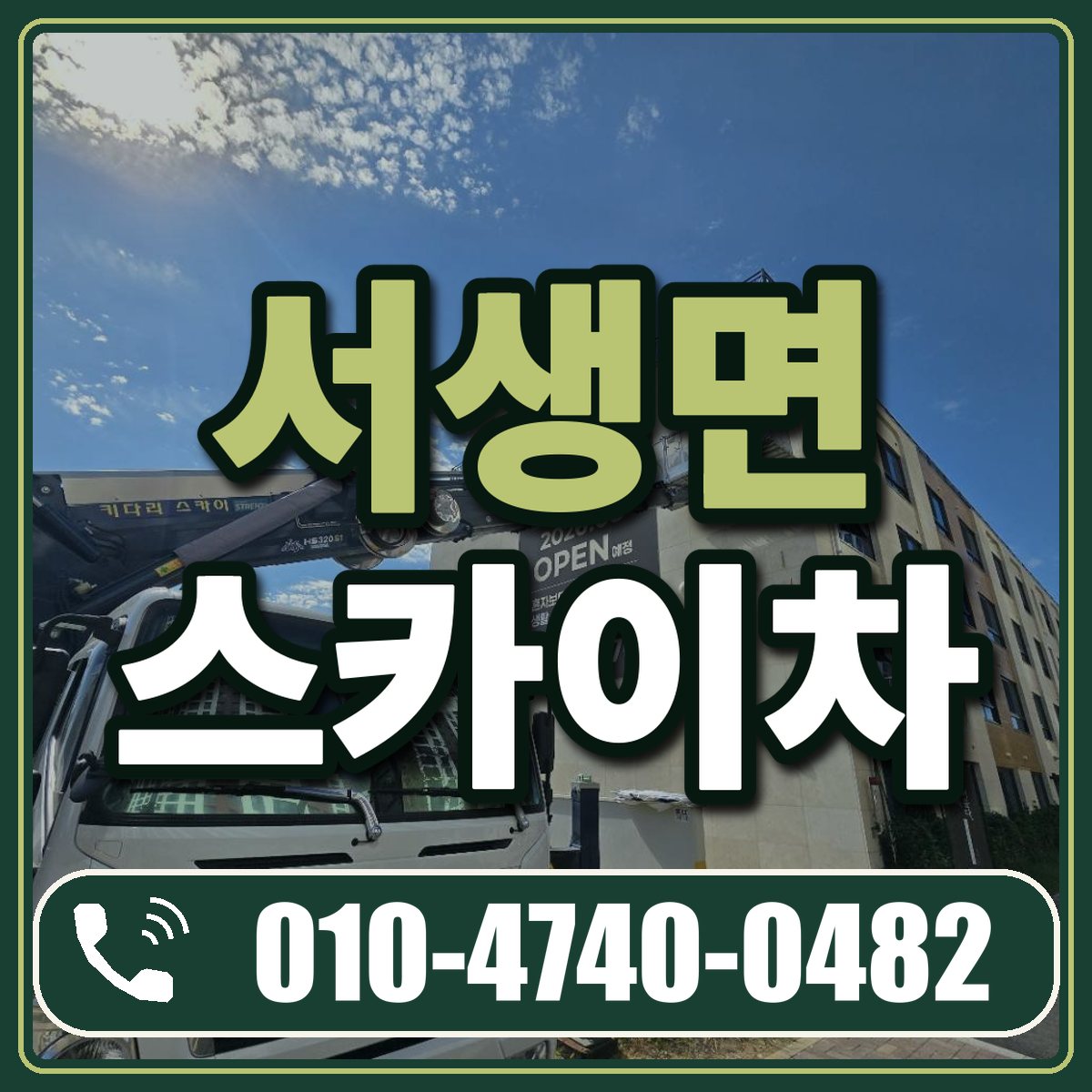 서생면 스카이차 임대 상담 010-4740-0482