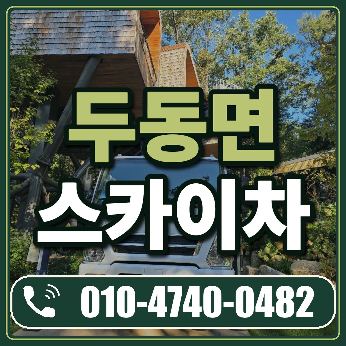 두동면 스카이차 임대 상담 010-4740-0482
