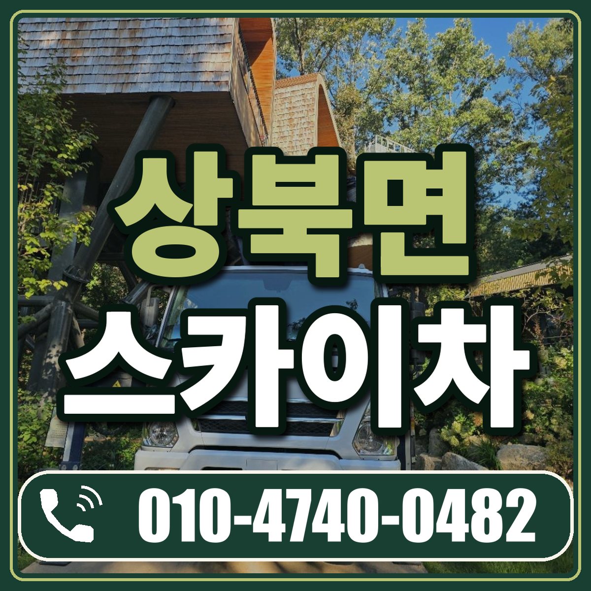 상북면 스카이차 임대 상담 010-4740-0482