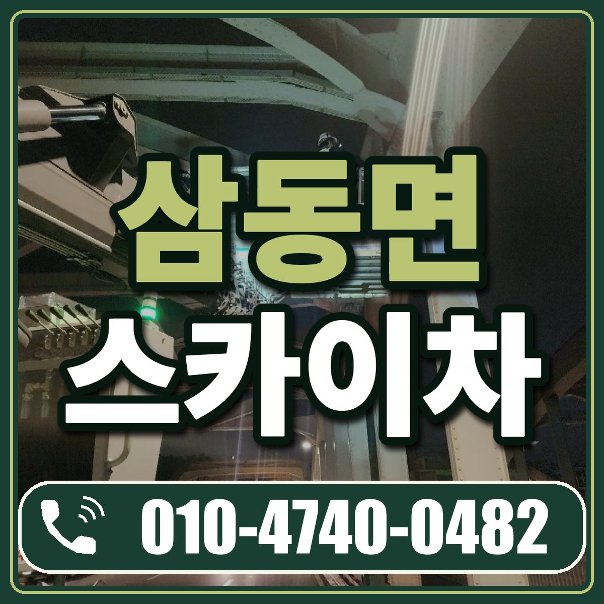 삼동면 스카이차 임대 상담 010-4740-0482